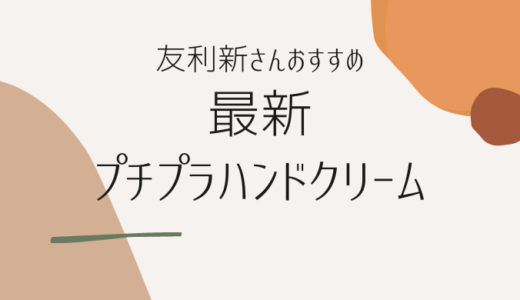 【最新】友利新さんおすすめ！プチプラハンドクリームまとめ