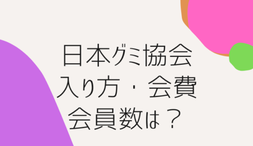 日本グミ協会の入り方は？会員数や会費も紹介！