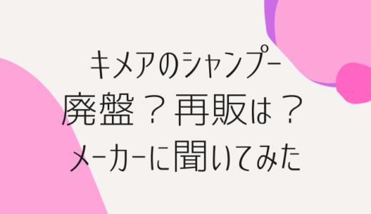 キメアのシャンプーは廃盤？メーカーに問い合わせてみた！